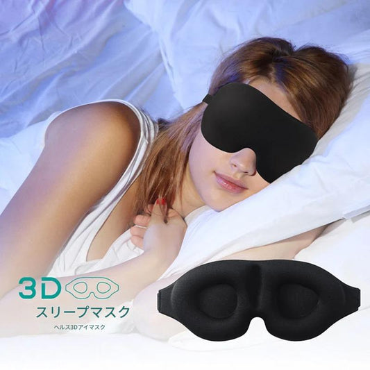 極上の睡眠！3Dフィットアイマスク